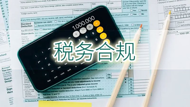 误区一：税务筹划就是避税